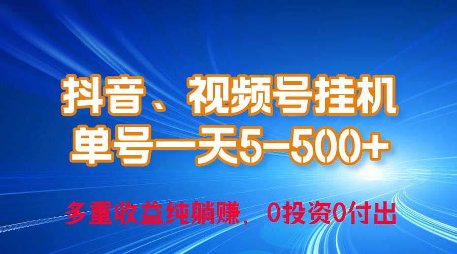 24年最新抖音、视频号0成本挂机，单号每天收益上百，可无限挂-知库