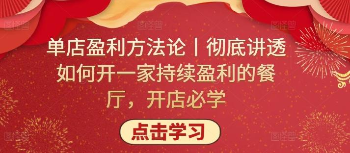 单店盈利方法论丨彻底讲透如何开一家持续盈利的餐厅，开店必学-知库