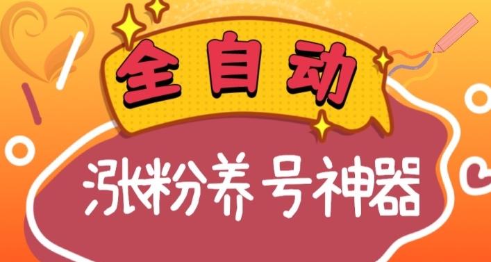 全自动快手抖音涨粉养号神器，多种推广方法挑战日入四位数（软件下载及使用+起号养号+直播间搭建）-知库