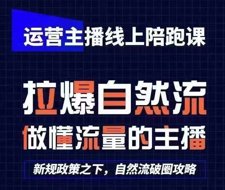 运营主播线上陪跑课，从0-1快速起号，猴帝1600线上课(更新24年9月)-知库