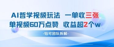 AI哲学视频新玩法 一单398元-单条视频60W点赞收益过W-知库
