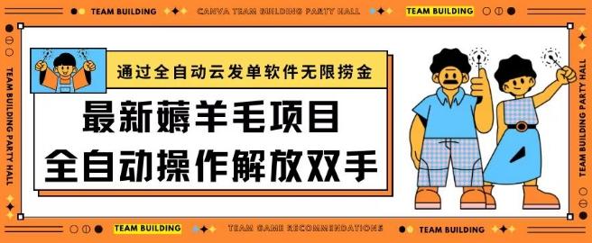 最新薅羊毛项目通过全自动云发单软件在羊毛平台无限捞金日入200+【揭秘】-知库