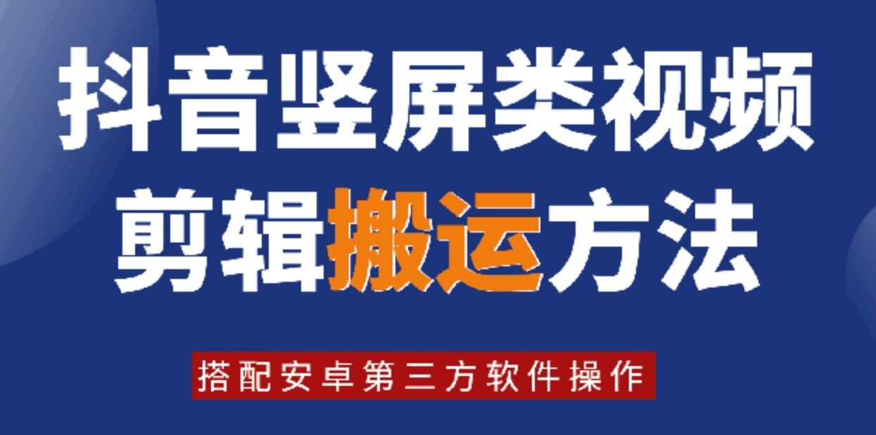 8月日最新抖音竖屏类视频剪辑搬运技术，搭配安卓第三方软件操作-知库