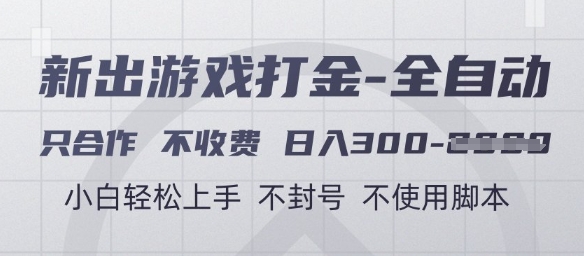 游戏打金全自动，只合作不收费，日入3张+，小白轻松上手，不封号不使用脚本【揭秘】-知库