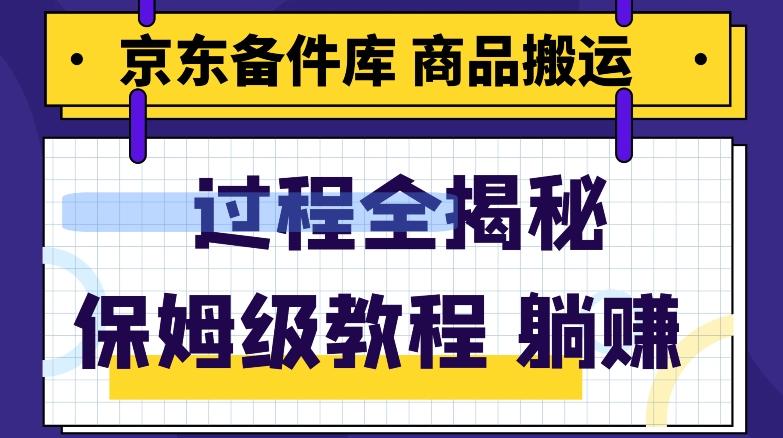 京东备件库商品搬运项目躺赚适合宝妈小白操作门槛低-知库