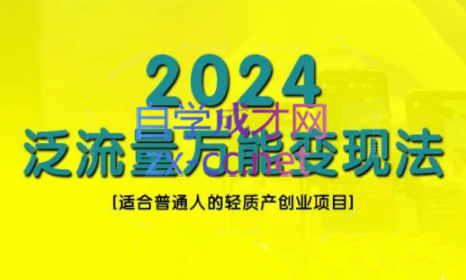 三哥·2024适合普通人的直播带货，泛流量创业变现(更新8月)-知库