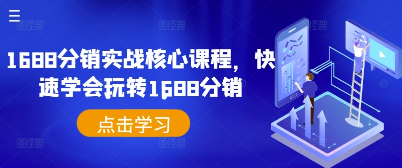 1688分销实战核心课程，快速学会玩转1688分销-知库