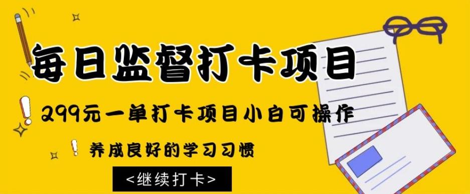 监督打卡项目，299元一单打卡项目小白可操作-知库