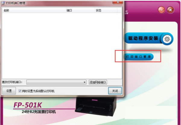 映美FP501K打印机驱动 v1.0 官方安装版-知库