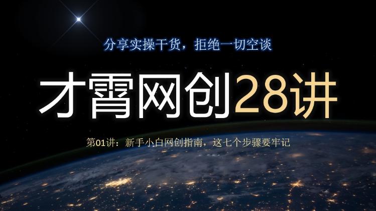 才霄网创28讲第01讲：新手小白网创指南，这七个步骤要牢记-知库