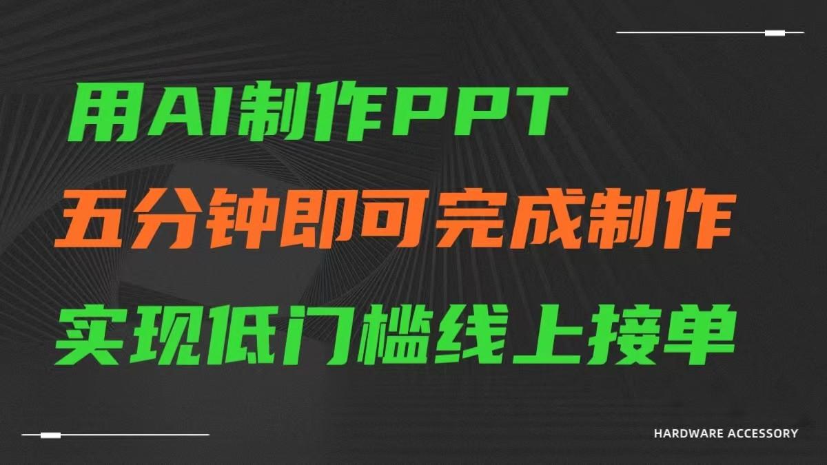 AI一键生成ppt，五分钟完成制作，低门槛线上接单-知库