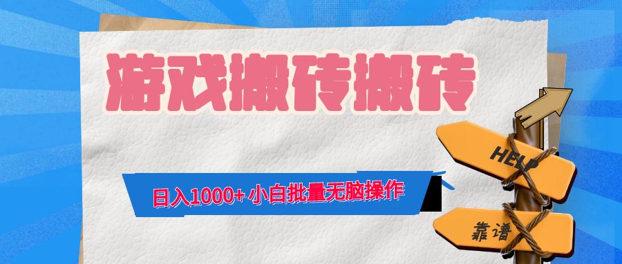 游戏全自动打金搬砖，日入1000+ 小白批量无脑操作-知库