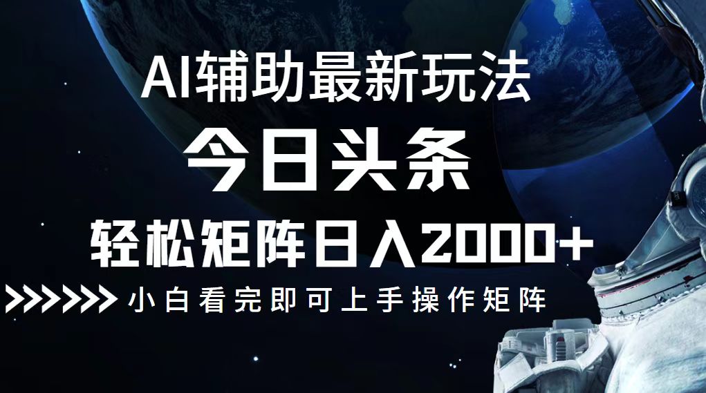 今日头条最新玩法，轻松矩阵日入2000+-知库