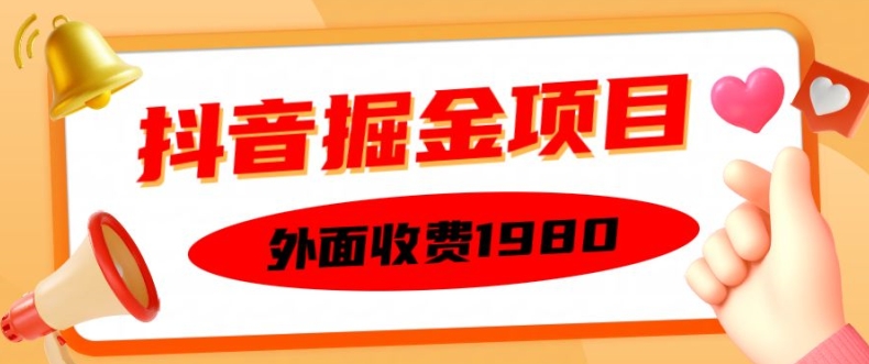 外面收费1980的抖音掘金项目，单设备每天半小时变现150可矩阵操作，看完即可上手实操【揭秘】-知库