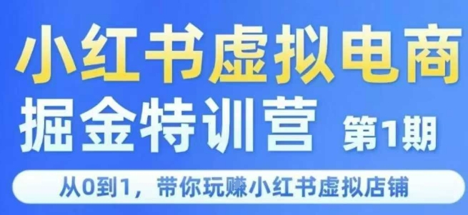 小红书虚拟电商掘金特训营第1期，从0到1，带你玩转小红书虚拟店铺-知库