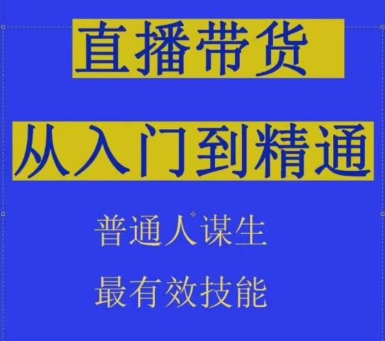 2024抖音直播带货直播间拆解抖运营从入门到精通，普通人谋生最有效技能-知库