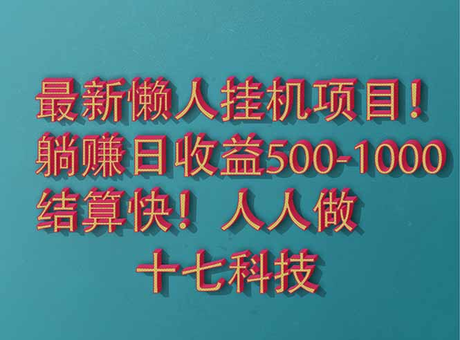 2025最新懒人挂机项目！长久稳定，解放双手！单日收益500+-知库