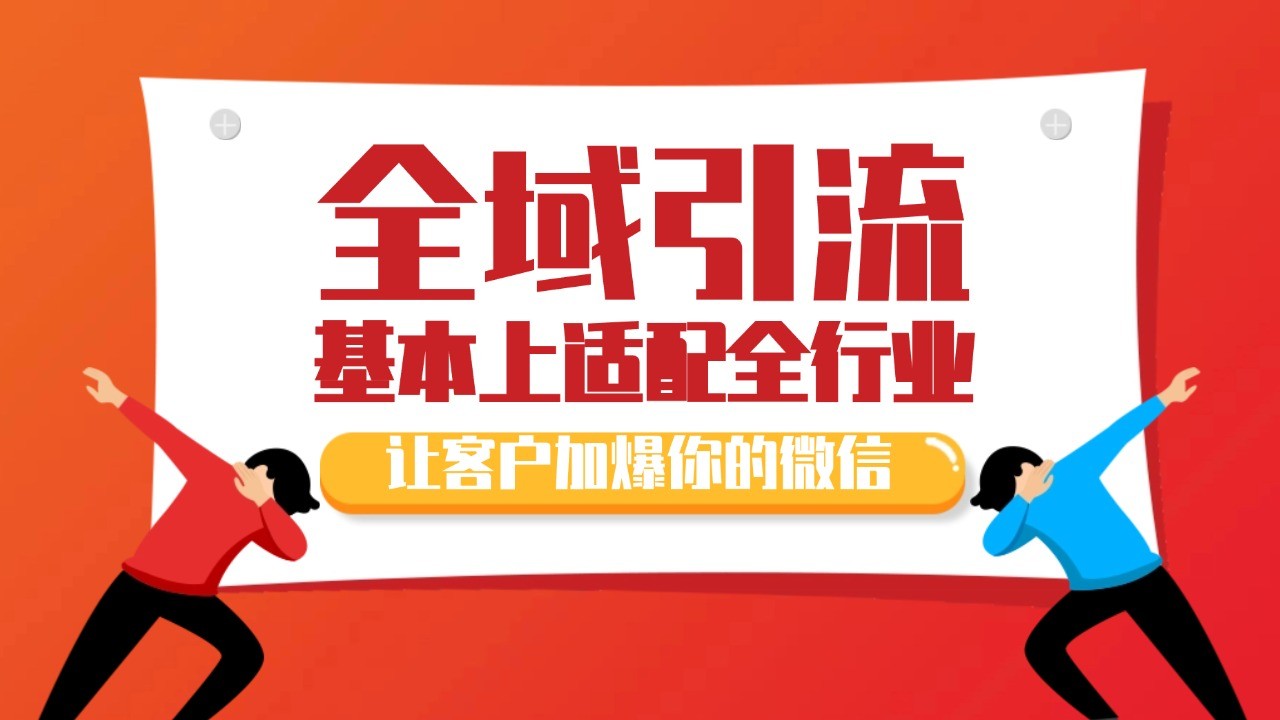 各大商业博主在使用的截流自热玩法，黑科技代替人工 日引500+精准粉-知库