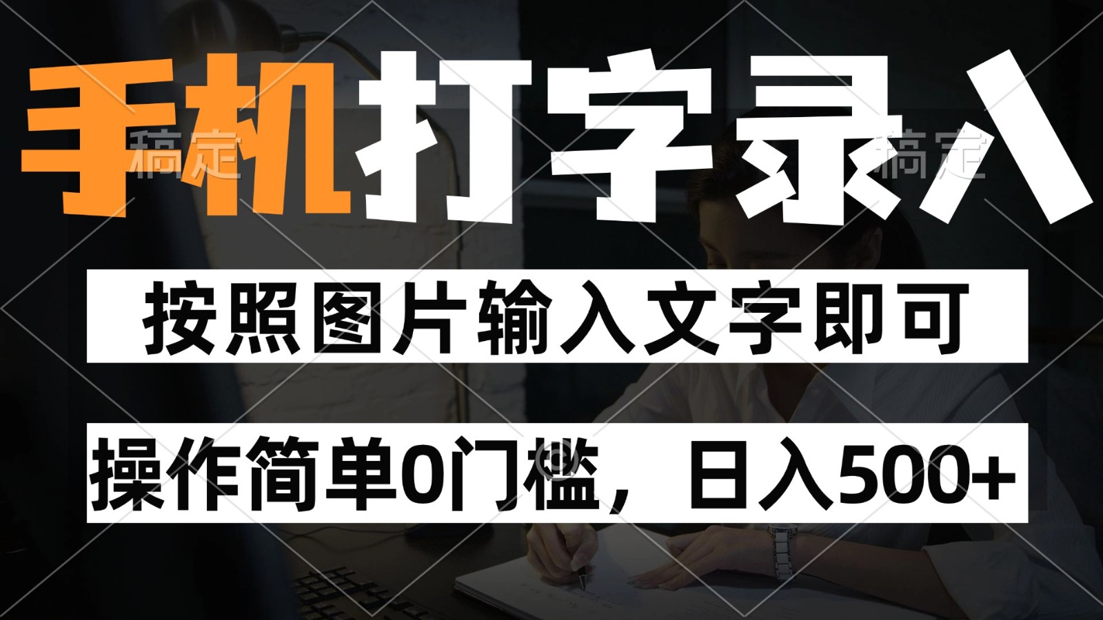 纯手机打字录入项目，按照图片的字输入即可 ，操作简单零门槛24小时都可以做-知库