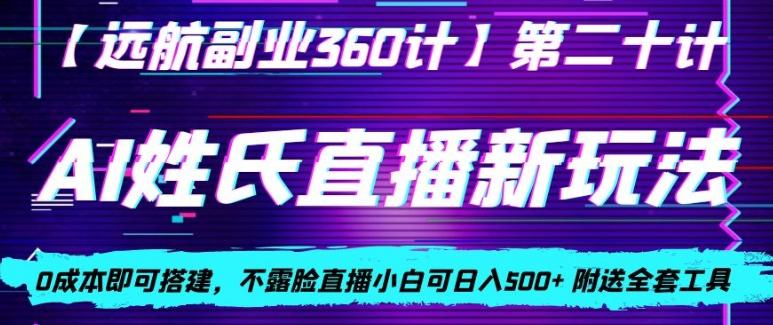 AI姓氏直播新玩法，0成本即可搭建，不露脸直播小白可日入500+-知库