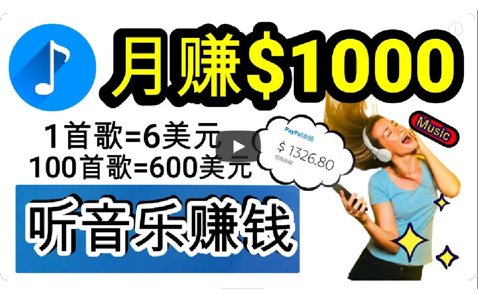 (9478期)2024年独家听歌曲轻松赚钱，每天30分钟到1小时做歌词转录客，小白日入300+-知库