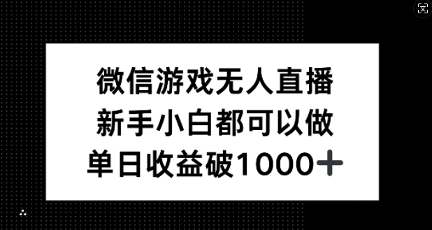 微信游戏无人直播，新手小白都可以做，单日收益破1k【揭秘】-知库