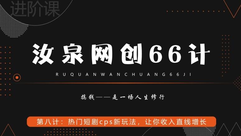 汝泉网创66计之第8计：热门短剧cps新玩法，让你收入直线增长-知库