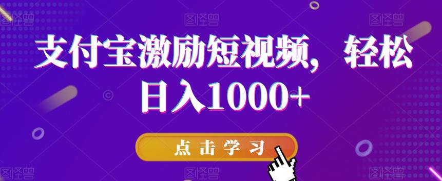 支付宝激励短视频，轻松日入1000+-知库