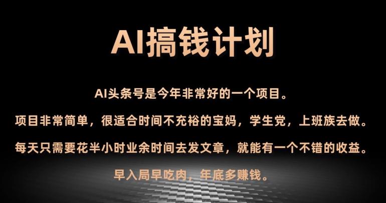 AI搞钱计划，头条号暴力掘金，全自动提现平台，轻松日入500+-知库