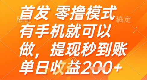 首发零撸模式，有手机就可以做，提现秒到账单日收益2张+【揭秘】-知库