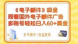 电子邮件吸金，观看国外电子邮件广告，多账号轻松日入60+美金【揭秘】-知库