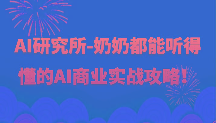 人工智能研究所-奶奶都能听得懂的AI商业实战攻略！-知库