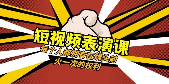 短视频-表演课：每个人都拥有在镜头前火一次的权利（49节视频课）-知库