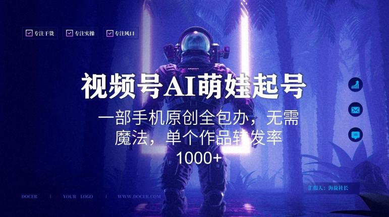 视频号AI萌娃语录新年玩法，一部手机原创全包办，无需魔法，单个作品转发率1000+【揭秘】-知库