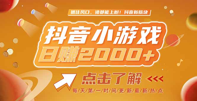 2025最新风口项目，抖音小游戏，亲测单游戏2000+感兴趣点击了解-知库