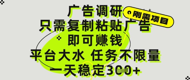 广告调研项目，只需复制粘贴广告即可挣钱，平台大水，任务不限量，一天3张【揭秘】-知库