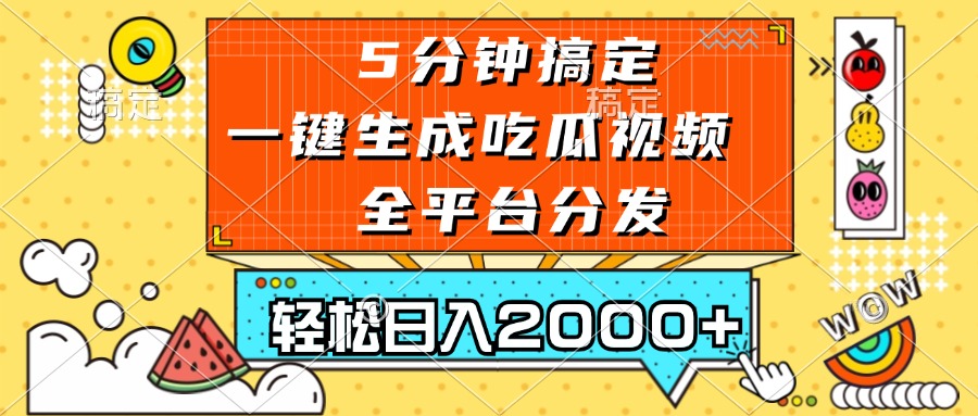 五分钟搞定，一键生成吃瓜视频，可发全平台，轻松日入2000+-知库