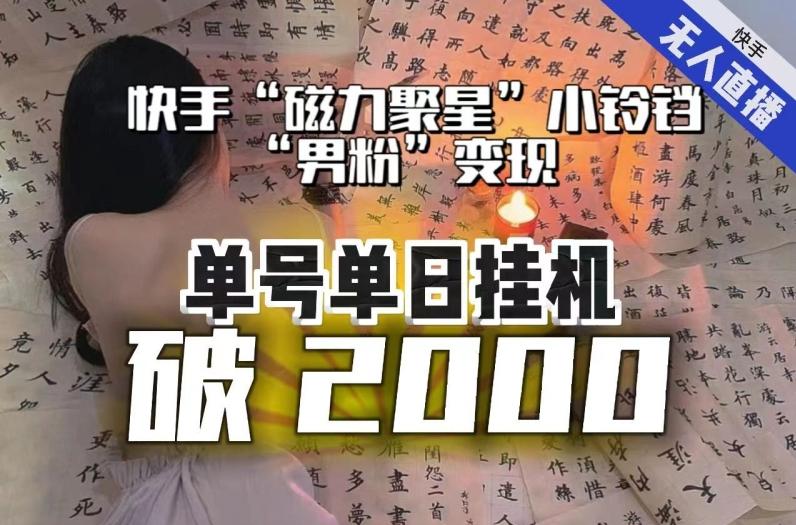 【日入破2000】快手无人直播不进人？“磁力聚星”没收益？不会卡屏、卡同城流量？最新课程会通通解决！-知库