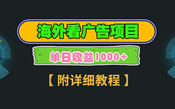 海外看广告项目，一次3分钟到账2.5美元，注册拉新都有收益，多号操作，…-知库