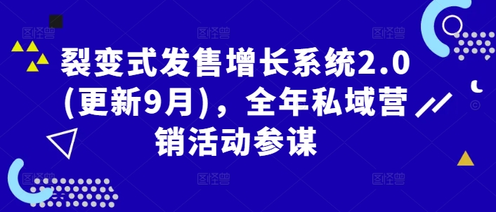 裂变式发售增长系统2.0(更新9月)，全年私域营销活动参谋-知库