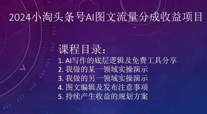 2024小淘头条号AI图文流量分成收益项目-知库