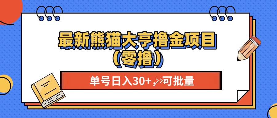 最新熊猫大享撸金项目(零撸-知库