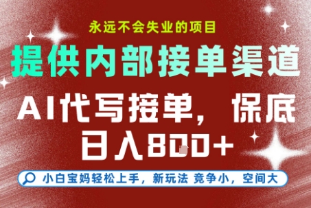 AI代写接单，提供接单渠道，永远不会失业的项目，操作简单容易上手，保底日入8张+【揭秘】-知库
