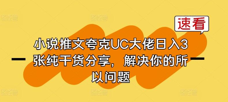 小说推文夸克UC大佬日入3张纯干货分享，解决你的所以问题-知库