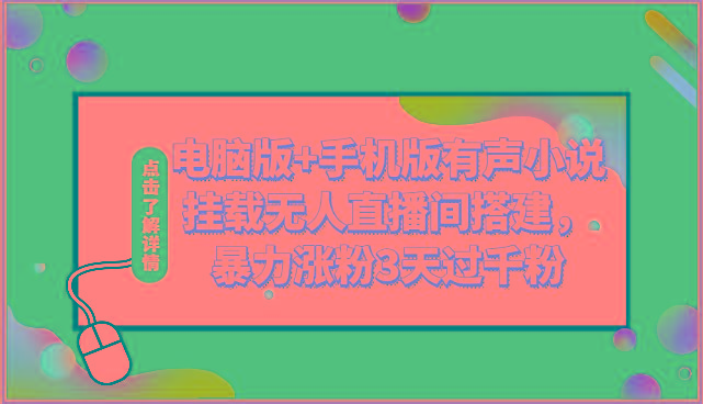 电脑版+手机版有声小说挂载无人直播间搭建，暴力涨粉3天过千粉-知库