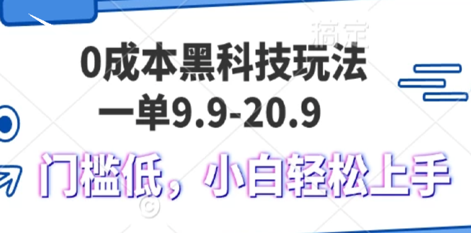 0成本黑科技玩法，一单9.9单日变现1000＋，小白轻松易上手-知库