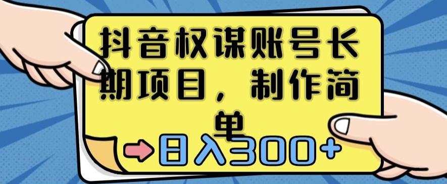 抖音权谋账号，长期项目，制作简单，日入300+【揭秘】-知库