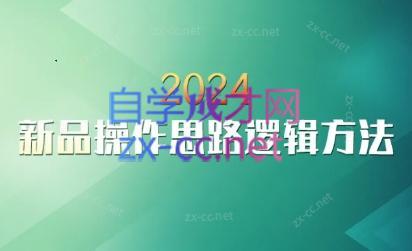 云创·2024新品操作思路逻辑方法-知库