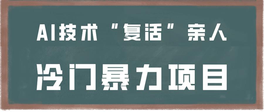 一看就会，分分钟上手制作，用AI技术“复活”亲人，冷门暴力项目-知库