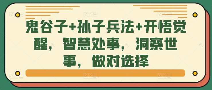 鬼谷子+孙子兵法+开悟觉醒，智慧处事，洞察世事，做对选择-知库